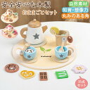 【新発売限定記念価格!】おままごと キッズ ベビー 木製おもちゃ おままごとセット おしゃれ 女の子 男の子 かわいい 3歳 誕生日プレゼント お料理 お食事 ごっこ遊びトイ 丸みのあるコーナー 安全 想像力 指先知育 ティーセット 知育玩具 お菓子