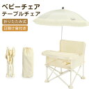 【新発売限定記念価格!】ベビーチェア 折りたたみ式 赤ちゃん用 携帯便利 軽量 コンパクト 収納簡単 滑り止め 安全ベルト付き 日除け傘付き 屋外使用可能 旅行...