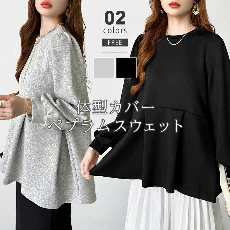 ペプラムトップス パフスリーブ 長袖 レディース ペプラム トップス きれいめ おしゃれ ゆったり 体型カバー チュニック クルーネック 大人可愛い トレーナー...