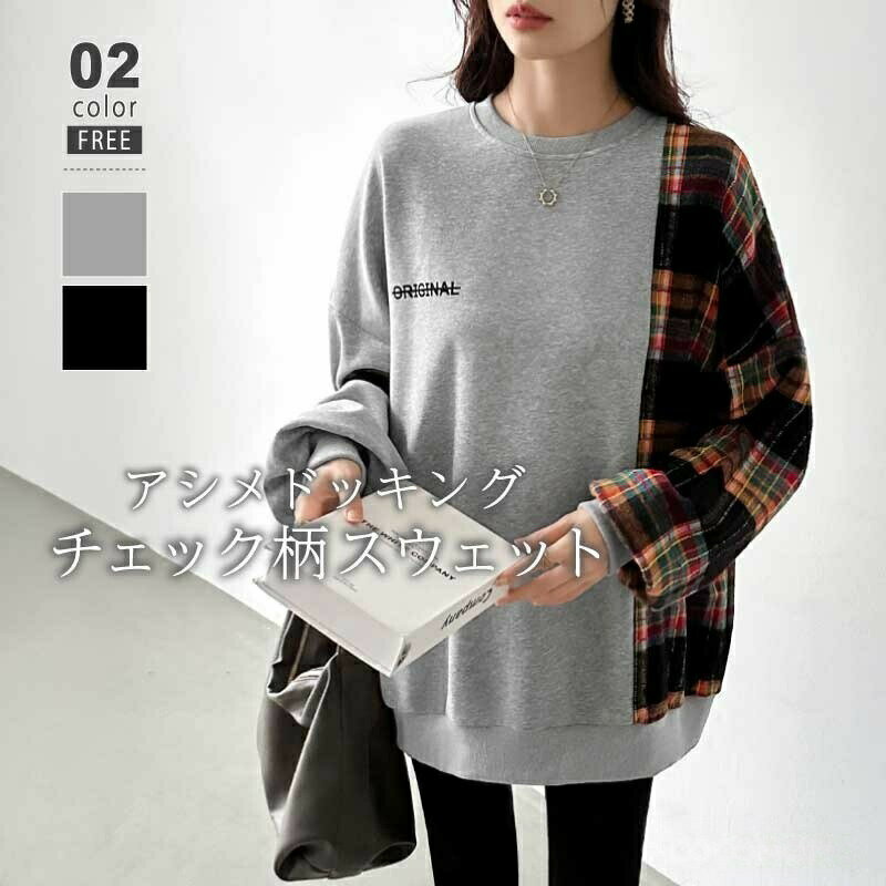 トレーナー レディース チェック柄 大きいサイズ スウェット スウェットトレーナー トップス 長袖 袖 切り替え カットソー ゆったり 体型カバー クルーネック...