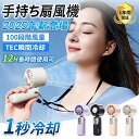 【新発売限定記念価格!】扇風機 小型 ハンディファン 冷却プレート 100段階風量 携帯扇風機 USB クーラー 冷感 長時間 静音 強風 熱中症対策 おしゃれ...