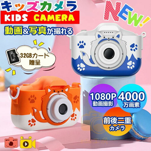 【258時間限定価格】キッズカメラ トイカメラ 子供用 カメラ 3歳 4歳 4000万画素 おもちゃ 写真 動画 操作簡単 前後二重カメラ デジタルカメラ 誕生日 男の子 女の子 【258時間限定価格】キッズカメラ トイカメラ 子供用 カメラ 3歳 4歳 4000万画素 おもちゃ 写真 動画 操作簡単 前後二重カメラ デジタルカメラ 誕生日 男の子 女の子