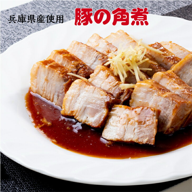 角煮 国産 豚肉 豚 加工品 惣菜 手づくり 簡単 お手軽 もう一品 約200g 2P 兵庫県産ポーク