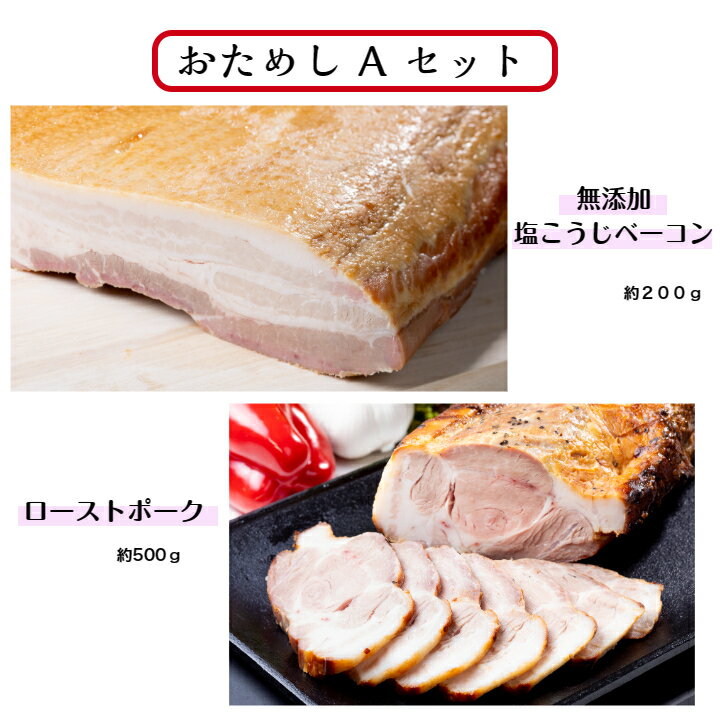 おためしAセット国産　保存料・発色剤無添加ベーコン無添加　塩こうじベーコン　約200g兵庫県産豚　ローストポーク　約500g