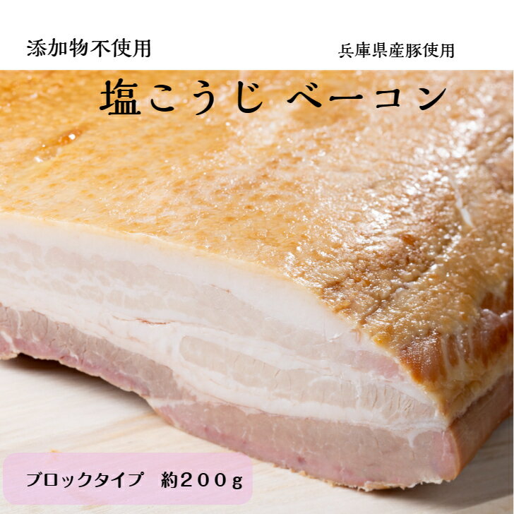 おためしAセット国産　保存料・発色剤無添加ベーコン無添加　塩こうじベーコン　約200g兵庫県産豚　ローストポーク　約500g