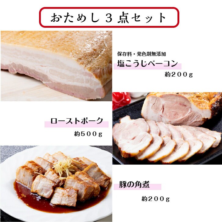 おためし3点セット国産 兵庫県豚使用保存料・発色剤無添加ベーコン&ローストポーク・豚の角煮