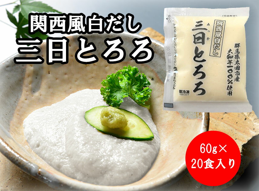 白だし香る！関西風白だし三日とろろ　20パック冷凍ミニパックで使いやすい国産とろろ 1袋に本品が20パック入っております。 個包装になっておりますので、必要な分だけ取り出して解凍してください。 流水解凍もしくは自然解凍（10℃以下）ですぐにお召し上がりいただけます。 栄養成分表示（100gあたり） 名称 そうざい（味付けとろろ） 原材料名 大和芋（国産）（やまいもを含む）、ぶどう糖果糖液糖（国内製造）、食塩（国内製造）削り節（むろあじ節、鰹節）、鰹節エキス、昆布エキス、醸造酢/乳酸、調味料（核酸） 内容量 60g 賞味期限 製造から6ヶ月（製品の枠外右側に記載） 保存方法 -18℃以下で保存してください。 凍結前加熱の有無 加熱してあります。 加熱調理の必要性 解凍してそのままお召し上がりください。 製造者 三和食品株式会社 群馬県太田市清原町1-7 備考 ※大和芋（仕込み時80％） ・一度解凍したものは再び冷凍しないでください。 ・冷蔵（10℃以下）、または流水で解凍してご使用ください。 ・解凍後は10℃以下で保存し、当日中にお召し上がりください。 ・本製品の中にとろろ芋の一部（茶色の粒状）が入っている場合がありますが問題ありません。 栄養成分表示（100gあたり） 熱量 85kcal たんぱく質 2.9g 脂質 0.3g 炭水化物 17.6g 食塩相当量 0.66g （推定値） ※クール便（冷凍）での発送となります。