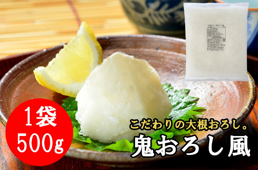 【送料無料】 鬼おろし風大根おろし【 500g x 20個入 】　冷凍大根おろし　大根おろし　鬼おろし　おにおろし　業務用　国産　だいこん　うどん　そば　ふるさと　三和食品　正月　年越しそば　健康　食品　徳用　大根オロシ