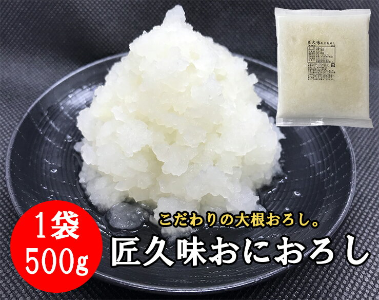 【送料無料】こだわりの冷凍大根おろし　匠久味おにおろし【 500g × 20袋 】　業務用　国産　だいこん　冷凍大根おろし　鬼おろし　おにおろし