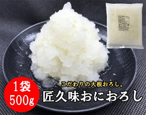 【送料無料】こだわりの冷凍大根おろし。匠久味おにおろし500g×20袋　業務用