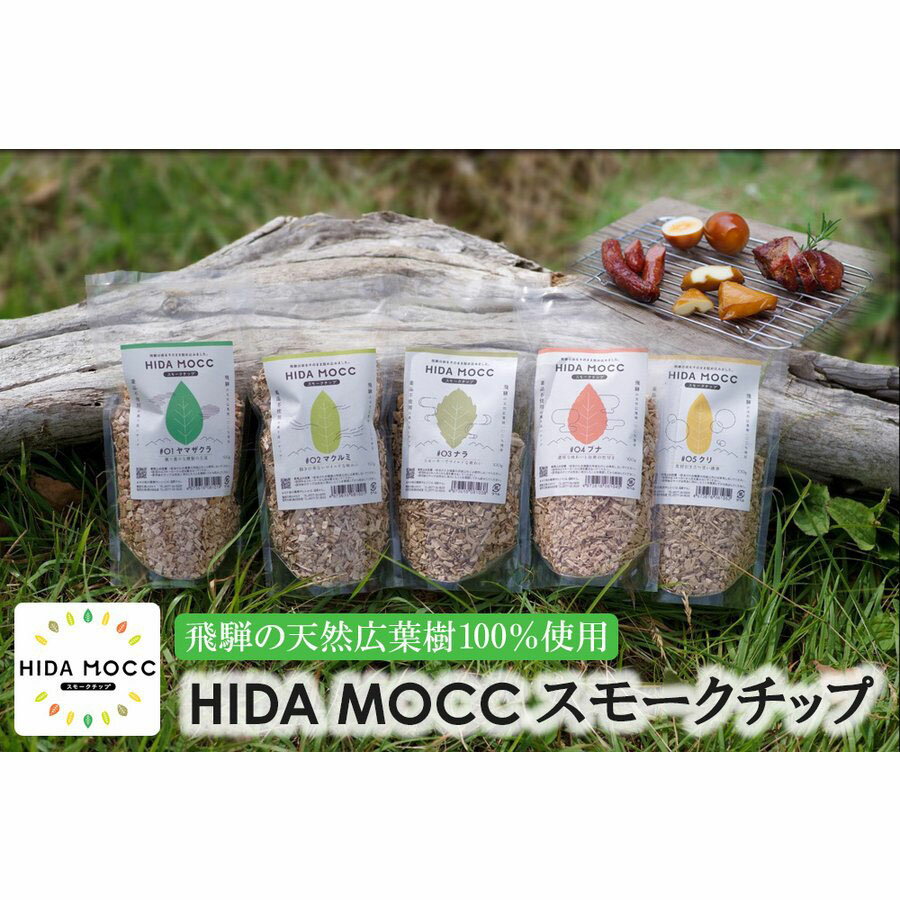 【選べる2個セット】飛騨高山産広葉樹100% ヒダモック 燻製チップ 100g×5種から選べる2個セット　 スモークチップ セット 国産 スモークチップ　桜　ブナ　ナラ　クルミ　クリ　燻製