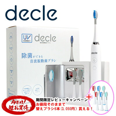 【新発売】除菌ができる 音波振動歯ブラシ decle UV除菌 電動歯ブラシ 電動ハブラシ 音波歯ブラシ ハブラシ 除菌 紫外線除菌 デンタルケア オーラルケア 音波ハブラシ 時短 1回2分 4モード...