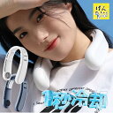 【期間限定Point20倍UP】 【冷却プレート付き】ネッククーラー 首掛け扇風機 ネックファン 長時間稼働 静音 冷却プレート 首 冷やす グッズ 夏バテ 防止 夏バテ対策 ひんやり 最強 ペルチェ素子 三和一商事 正規品 扇風機 上下送風 小型 プレゼント ギフト 父の日 敬老の日