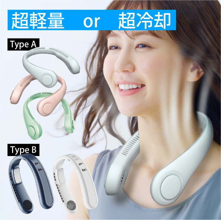 【楽天1位】超軽量 首掛け扇風機 羽なし ネックファン 扇風機 約200g 首かけ 扇風機 首掛け 携帯 扇風機 くびかけ ネッククーラー 大人 夏バテ 防止 夏バテ対策 農作業 髪の毛巻き込み防止 暑さ対策 グッズ ゴルフ 首 冷やす グッズ 母の日 父の日