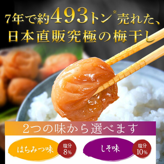 【日本直販】紀州南高梅 完熟つぶれ梅　500g（はちみつ味・しそ味）南高梅 100% 特選B品 2Lから4Lサイズの大粒梅だけを厳選 塩分8％ 訳あり 特価 シソ ハチミツ ワケアリ 大粒 うめぼし 梅干し 梅ぼし 紀州南高梅 はねだし梅干 シソ　蜂蜜　梅　ウメボシ わけあり