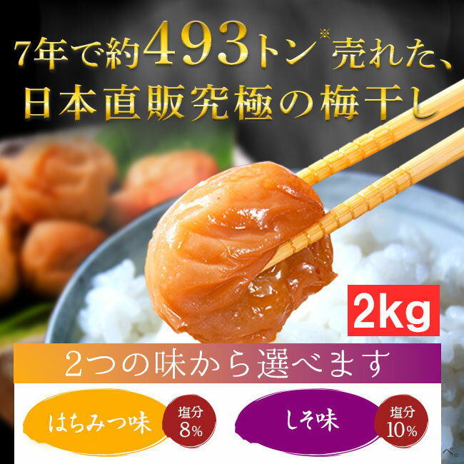 【日本直販】紀州南高梅 完熟つぶれ梅　2kg（はちみつ味・しそ味）南高梅 100% 特選B品 2Lから4Lサイズの大粒梅だけを厳選 塩分8％ 訳あり 特価 シソ ハチミツ ワケアリ 大粒 うめぼし 梅干し 梅ぼし 紀州南高梅 はねだし梅干 シソ　蜂蜜　梅　ウメボシ わけあり