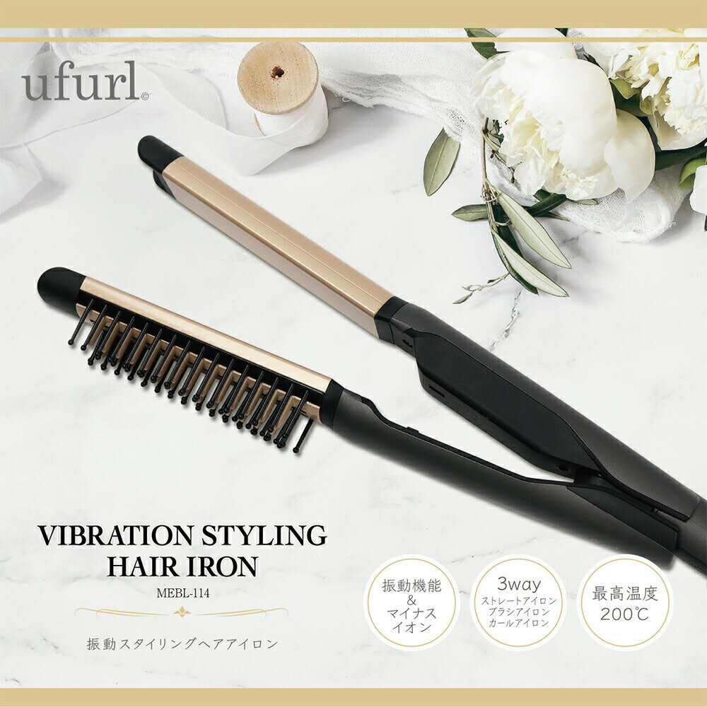 【物流倉庫出荷】ufurl 振動スタイリングヘアアイロン マイナスイオン 3WAY ストレート カール ブラシ 200℃ デジタル表示 セラミックコーティング ...