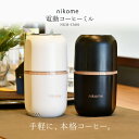 【物流倉庫出荷】コーヒーミル 電動 おしゃれ コーヒー豆 ワンタッチで自動挽き 細挽き 粗挽き 調整 コーヒーグラインダー 電動コーヒーミル アウトドア キャンプ 水洗い可能 掃除ブラシ付 ベージュ ブラック ギフト nikome ニコメ vertex ヴァーテックス NKM-CM01