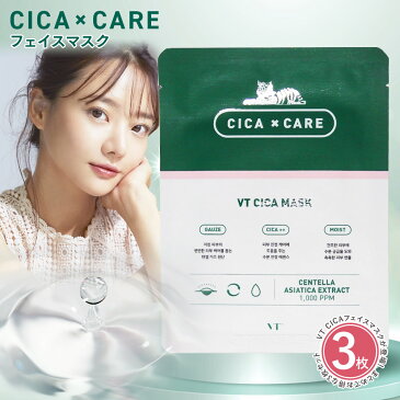 【物流倉庫出荷】【3枚セット】[ VT CICA シカ フェイスパック マスク 25g 3枚 ] コスメ 韓国 韓国コスメ マスクパック シートマスク スキンケア シカケア 保湿 鎮静 潤い 個包装 旅行 お泊り 彼女 友達 おうち美容 水分 美肌 しっとり 密着 肌荒れ 肌トラブル