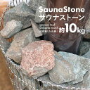 【物流倉庫出荷】サウナストーン 焼き石 火成岩 火山岩 10kg ロウリュ サウナ サウナー サ活 サウナ 温泉 岩盤浴 新潟 アウトドア キャンプ テントサウナ【サウナストーン 約10kg】