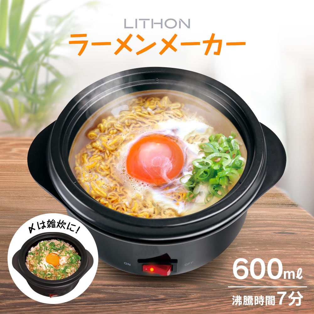 【物流倉庫出荷】ラーメン 電気 鍋 一人用 [ LITHON ラーメンメーカー KDPC-002 ] 電気鍋 簡単 インスタントラーメン 手軽 フッ素加工 ヌードルメーカー どんぶり ケトルタイプ 母の日 誕生日 クリスマス プレゼント