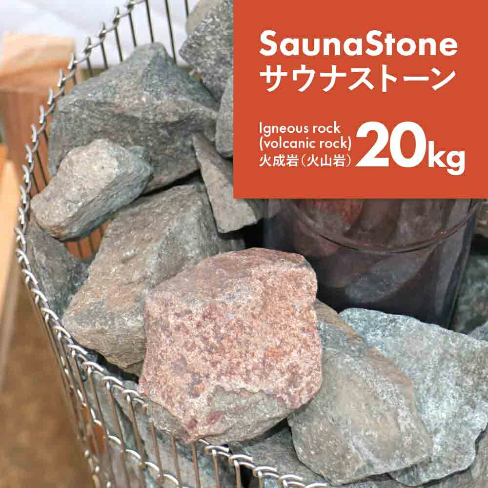 【物流倉庫出荷】サウナストーン 約20kg 焼き石 火成岩 火山岩 20kg ロウリュ サウナ サウナー サ活 サ..