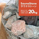 【物流倉庫出荷】サウナストーン 約20kg 焼き石 火成岩 火山岩 20kg ロウリュ サウナ サウナー サ活 サウナ 温泉 岩盤浴 新潟 アウトドア キャンプ...