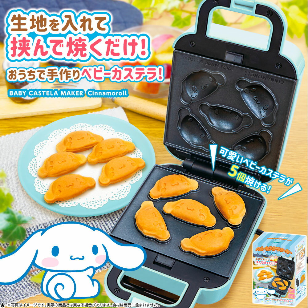 カステラメーカー キャラクター サンリオ  かわいい キッチン家電 お菓子づくり おうちじかん ホットケーキミックス パーティ