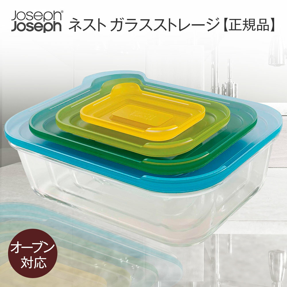 Joseph Joseph ジョセフジョセフ キッチン 収納 保存容器 密閉 ガラス 耐熱ガラス おしゃれ  整理 電子レンジ対応 食洗機対応 オーブン対応