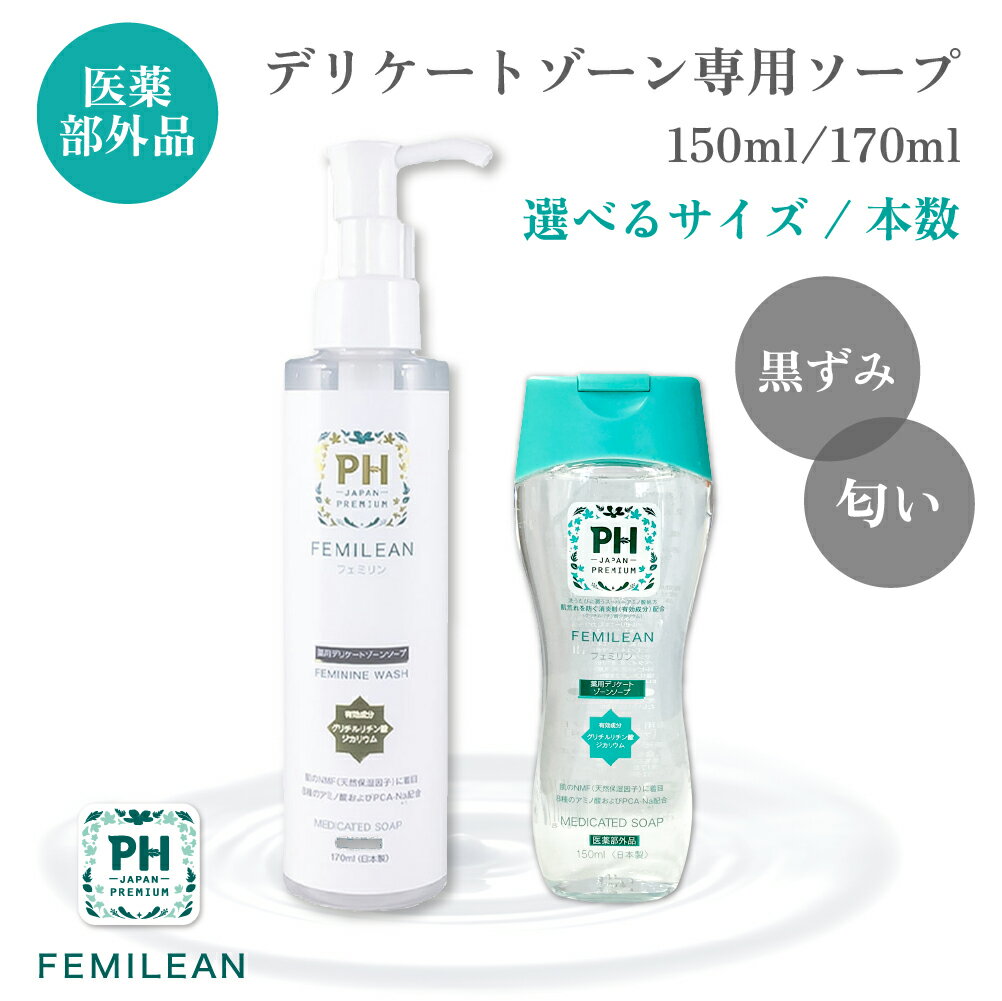 【5/15まで★P10倍！】≪医薬部外品≫薬用デリケートゾーン専用ソープ 150ml/170ml【選べる2サイズ】 PH JAPAN フェミリ…