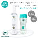 ≪医薬部外品≫薬用デリケートゾーン専用ソープ 150ml/170ml【選べる2サイズ】 PH JAPAN フェミリン フェミニンウォッ…