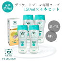 【4本セット】≪医薬部外品≫薬用デリケートゾーン専用ソープ 150ml PH JAPAN フェミリン プレミアム フェミニンウォッシュ 日本製 生理 サニタリー 産後ケア 匂い かゆみ 消臭 脱毛 除毛 シェービング フェムケア 黒ずみ その1