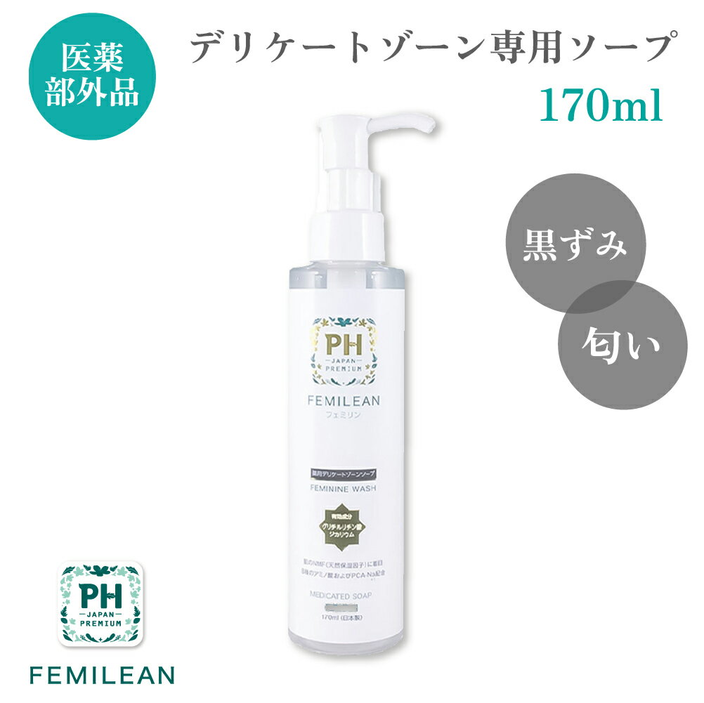 【6/4~11★20％OFF】≪医薬部外品≫薬用デリケートゾーン専用ソープ FEMILEAN 170ml 【単品】PH JAPAN フェミリン プレミアム フェミニンウォッシュ 日本製 生理 サニタリー 産後ケア 匂い かゆみ 消臭 脱毛 除毛 シェービング フェムケア 黒ずみ