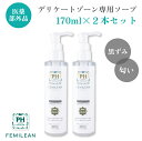 【2本セット】≪医薬部外品≫薬用デリケートゾーン専用ソープ FEMILEAN 170ml PH JAPAN フェミリン プレミアム フェミニンウォッシュ 日本製...