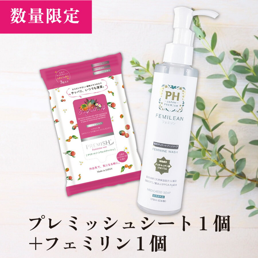 【6/4~11★20％OFF】薬用デリケートゾーン専用ソープ170ml+PREMISHウェット(7枚入り) セットPH JAPAN フェミリン フェ…