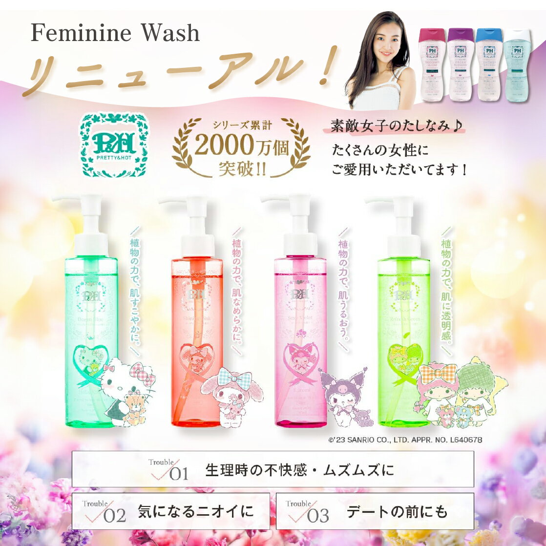 【5/23~27★P10倍】【楽天1位10冠】 デリケートゾーン専用ソープ 【サンリオ 限定ボトル 170ml 単品】PH JAPAN 日本製 生理 デリケートゾーンケア 生理 サニタリー 産後ケア 匂い かゆみ 消臭 …