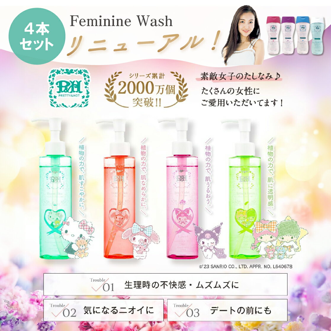 【4本セット】【楽天1位10冠】 デリケートゾーン専用ソープ 【サンリオ 限定ボトル 170ml 】PH JAPAN 日本製 生理 デリケートゾーンケア 生理 サニタリー 産後ケア 匂い かゆみ 消臭 脱毛 除毛 フェムケア VIO アミノ酸 保湿 低刺激 妊婦