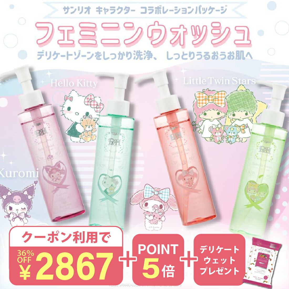 【36%OFF&P5倍&ウェット付】【4本セット】【楽天1位10冠】 デリケートゾーン専用ソープ 【サンリオ 限定ボトル 170ml 】PH JAPAN 日本製 生理 デリケートゾーンケア 生理 サニタリー 産後ケア 匂い かゆみ 消臭 脱毛 除毛 フェムケア VIO アミノ酸 保湿 低刺激 妊婦