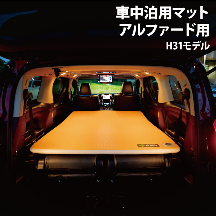 『当店P10倍！39ショップ買いまわり19日20時から』車中泊 エアマット イエロー アルファード用140x200x5車中泊 エアマット エアーマット コンパクト 収納 レジャー アウトドア エアベッド 夏 クイックキャンプ キャンプ