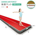 SANWA エアフォース 体操マット レッド 幅100×長さ300cm×厚さ10cm 室内用 エアマット エアーマット コンパクト 収納 マット運動 体操 ダン...