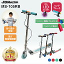 【無料ラッピング】【楽天1位1冠達成!】JDRAZOR MS-105RB キックボード キックスケーター キックスクーター 子供 大人 6歳 ブレーキ付 4インチ 5インチ LED 光る フロントブレーキ ハンドル 送料無料