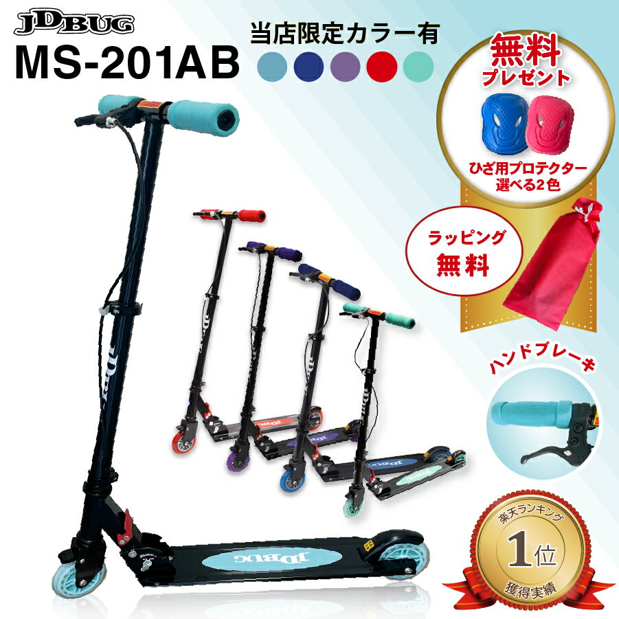【5/23~27★P5倍】【無料ラッピング・プロテクター】【楽天1位！】【当店オリジナル】JD BUG MS-201AB.S キックボード キックスターター ハンドブレーキ付 高さ調整可能 子供用 プレゼント 持ち運び便利 折り畳み式 当店限定カラーのサムネイル
