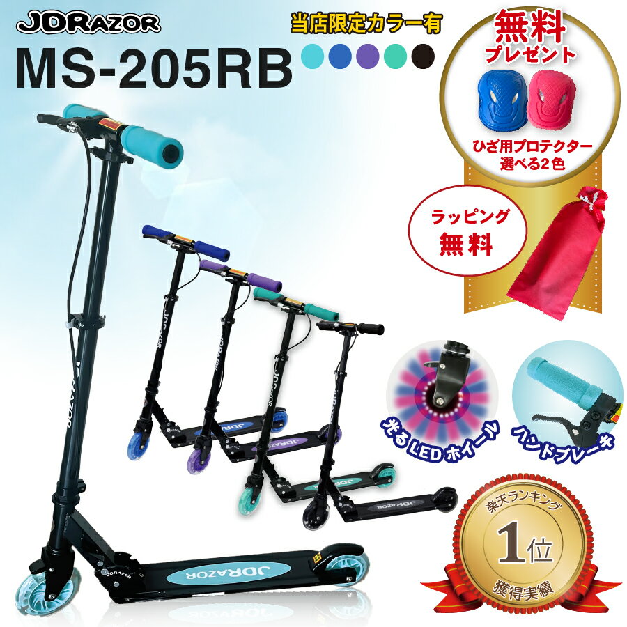 【無料ラッピング・プロテクター】【楽天1位6冠達成！】【当店限定カラー】JDRAZOR MS-205RB キックボード キックス…