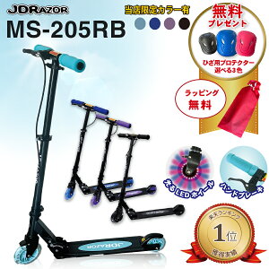 【ラッピング無料★プロテクター無料★】【楽天1位6冠達成！】【当店限定カラー】JDRAZOR MS-205RB キックボード キックスケーター キックスクーター 子供 大人 6歳 ブレーキ付 フロントブレーキ 5インチ 4インチ 光る LED 送料無料