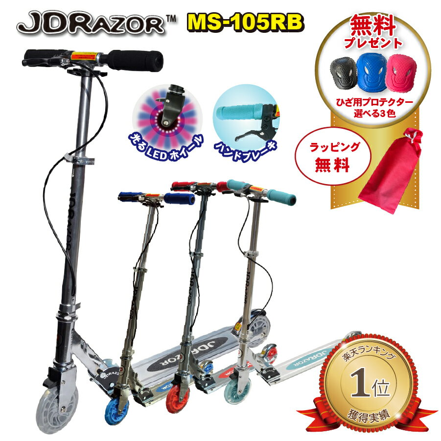 【無料ラッピング・プロテクター】【楽天1位1冠達成！】JDRAZOR MS-105RB キックボード キックスケーター キックスクーター 子供 大人 6歳 ブレーキ付 4インチ 5インチ LED 光る フロントブレーキ ハンドル 送料無料