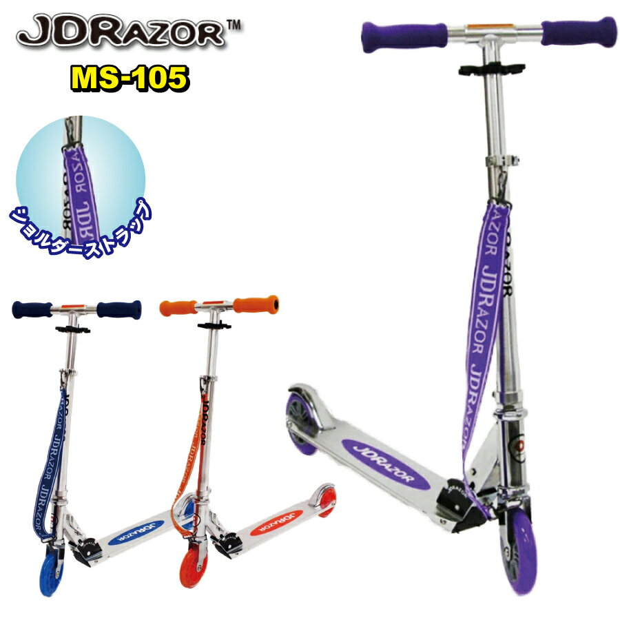 【8/24〜27★P10倍】【無料ラッピング・プロテクター】JDRAZOR MS-105 キックボード キックスケーター キックスクーター 子供 大人 6歳 ブレーキ付 5インチ ストラップ付 送料無料のサムネイル