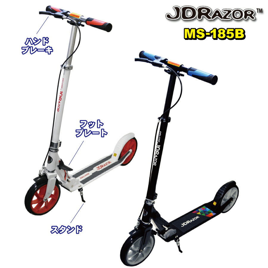 【楽天1位1冠達成！】JDRAZOR MS-185B キックボード キックスケーター キックスクーター 子供 大人 8歳 ブレーキ付 8インチ スタンド付 フットプレート付 ハンドブレーキ ハンドルブレーキ 送料無料