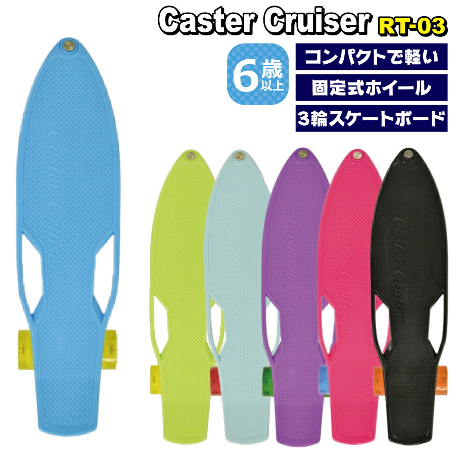 【5/15まで★P10倍！】Caster Cruiser RT-03