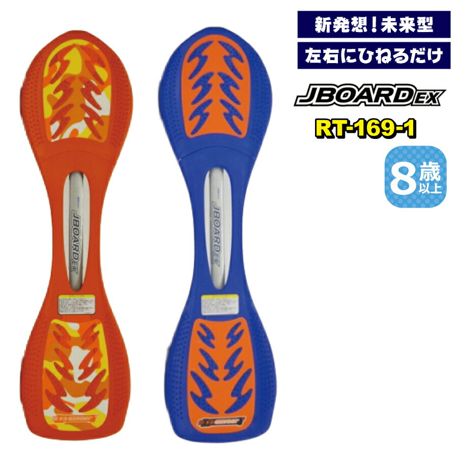 マラソン中P3倍★J BOARD EX RT-169-1 キックボード キックスケーター スケートボード 子供 大人 8歳 ジェイボード 送料無料