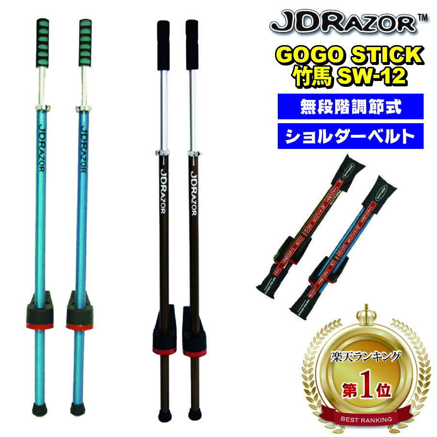 【楽天1位2冠達成！】GOGO STICK TAKEUMA SW-12 竹馬 たけうま 6歳 ショルダーベルト付 無段階調整式 JDRAZOR JD RAZ…